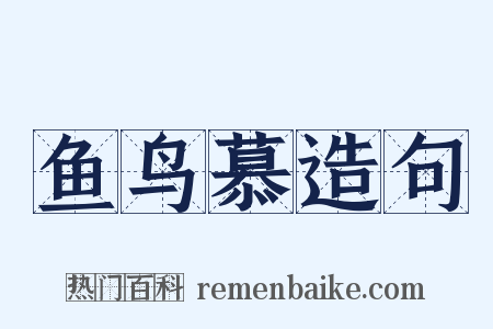 鱼鸟慕造句是什么意思的图片